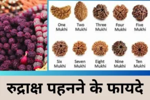 rudraksha pehen ne ke fayde
