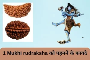 1 mukhi rudraksha ko pehen ne ke fayde