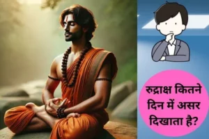 Rudraksha kitne din me asar dikhata hai