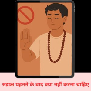 रुद्राक्ष पहनने के बाद क्या नहीं करना चाहिए