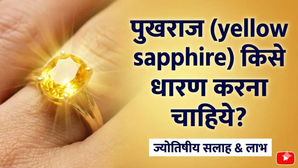 पुखराज (yellow sapphire) किसे धारण करना चाहिये