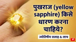 पुखराज (yellow sapphire) किसे धारण करना चाहिये