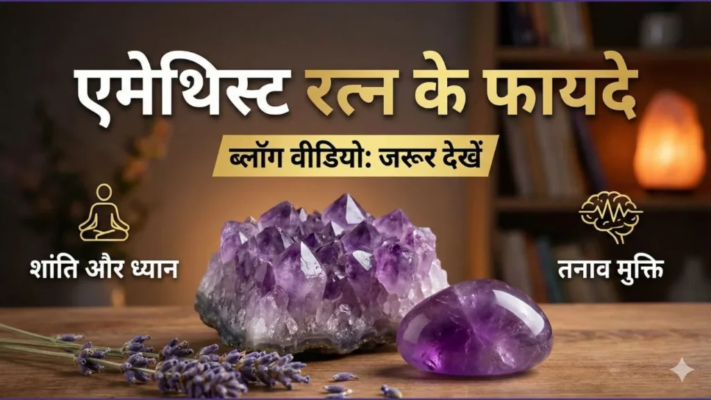 Amethyst Stone Benefits in Hindi