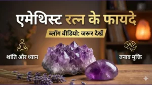 Amethyst Stone Benefits in Hindi