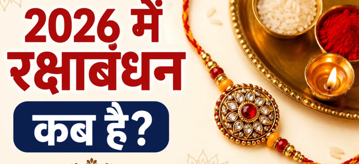2026 में रक्षाबंधन कब है - राखी की तिथि, शुभ मुहूर्त, भद्रा काल और पूजा विधि