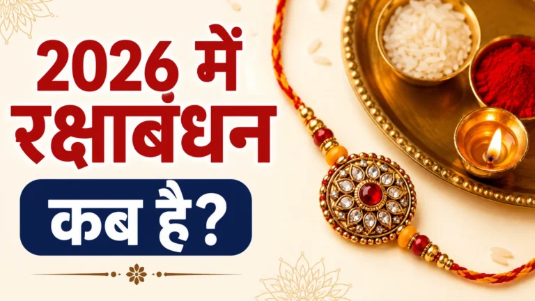 2026 में रक्षाबंधन कब है - राखी की तिथि, शुभ मुहूर्त, भद्रा काल और पूजा विधि