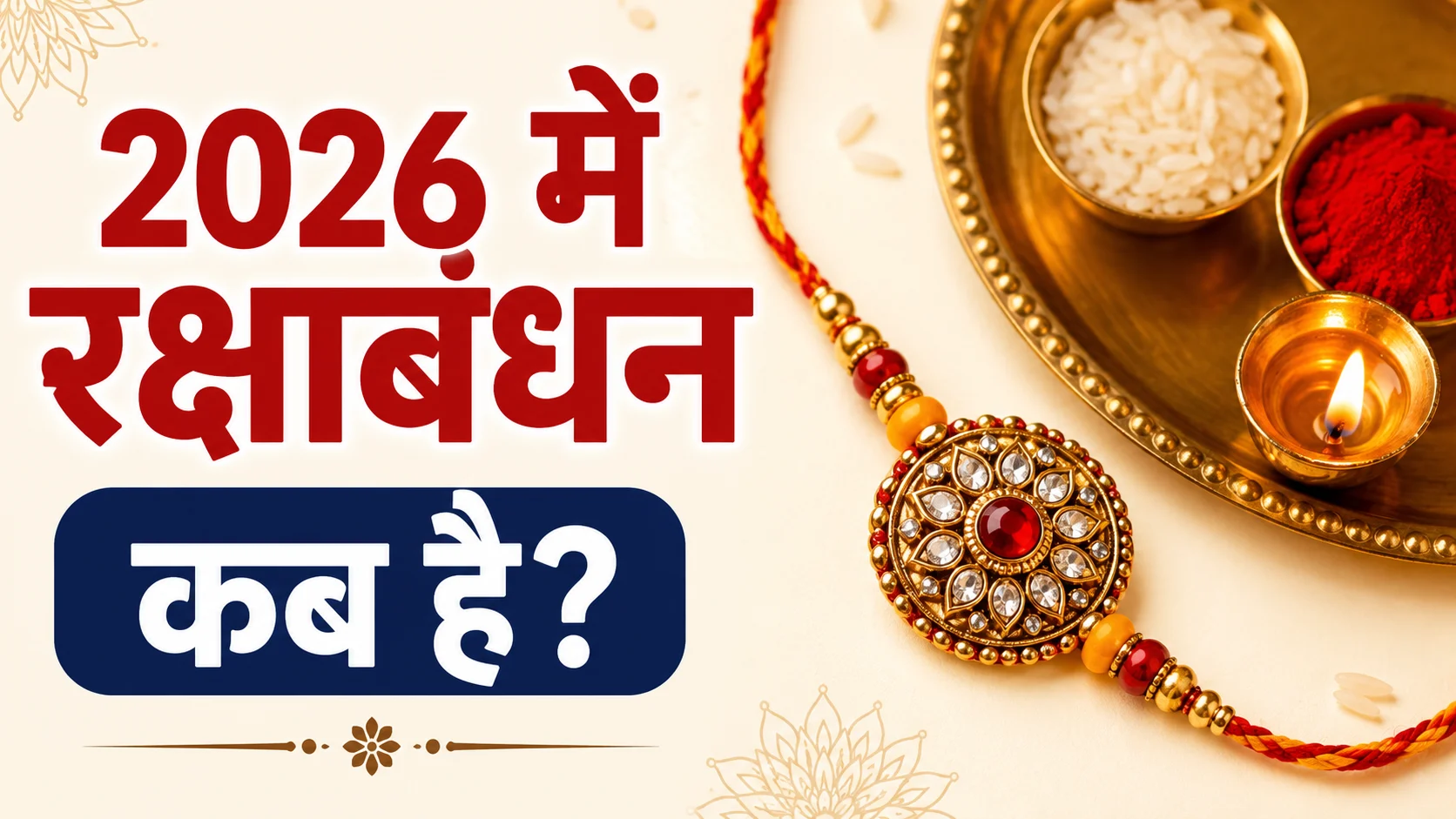 2026 में रक्षाबंधन कब है - राखी की तिथि, शुभ मुहूर्त, भद्रा काल और पूजा विधि