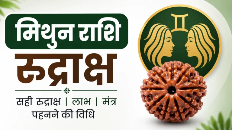 Mithun Rashi ke liye rudraksha