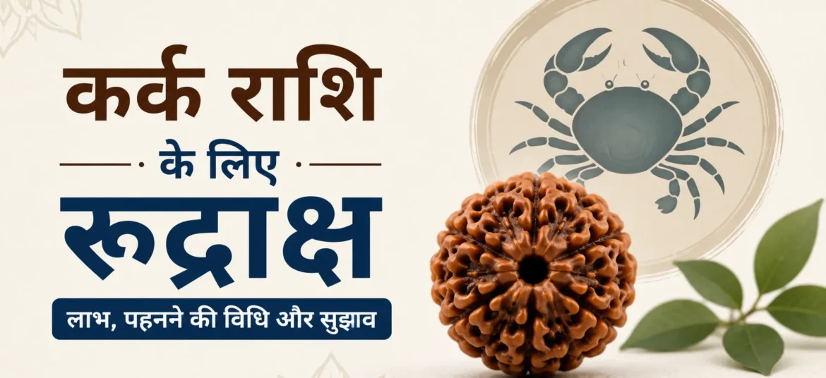 कर्क राशि के लिए रुद्राक्ष – लाभ, धारण करने की विधि और ज्योतिषीय सुझाव