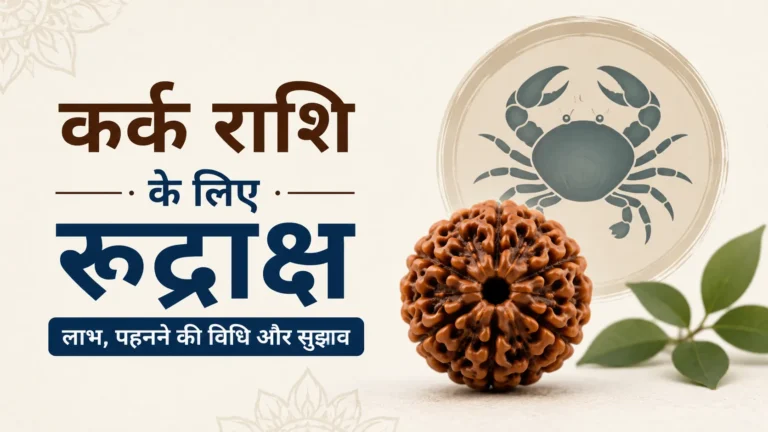 कर्क राशि के लिए रुद्राक्ष – लाभ, धारण करने की विधि और ज्योतिषीय सुझाव