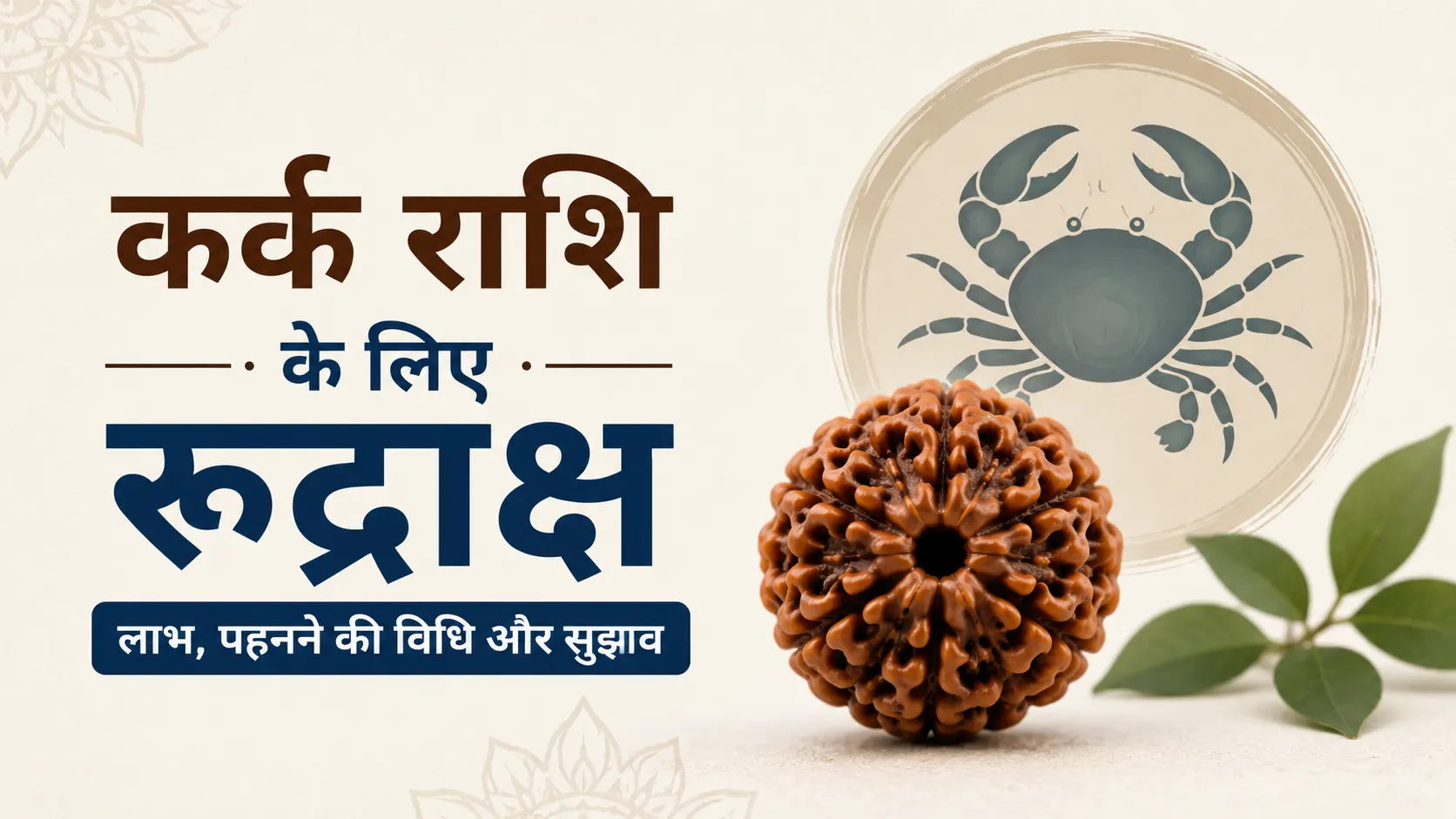 कर्क राशि के लिए रुद्राक्ष – लाभ, धारण करने की विधि और ज्योतिषीय सुझाव