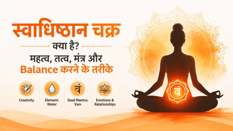 स्वाधिष्ठान चक्र क्या है और इसे Balance करने के तरीके