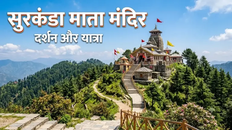 Surkanda Devi Temple located on a mountain peak in Uttarakhand with a blue sky background and Hindi title text "सुरकंडा माता मंदिर - दर्शन और यात्रा