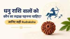 धनु राशि वालों को कौन सा रुद्राक्ष पहनना चाहिए