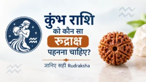 कुंभ राशि को कौन सा रुद्राक्ष पहनना चाहिए