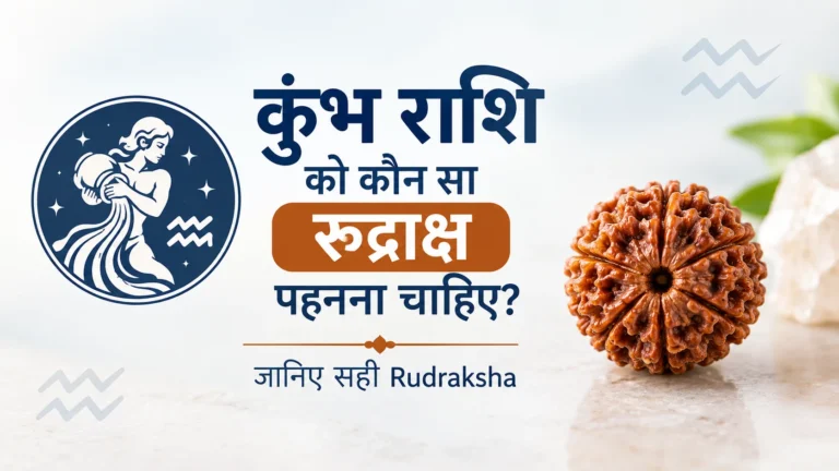 कुंभ राशि को कौन सा रुद्राक्ष पहनना चाहिए