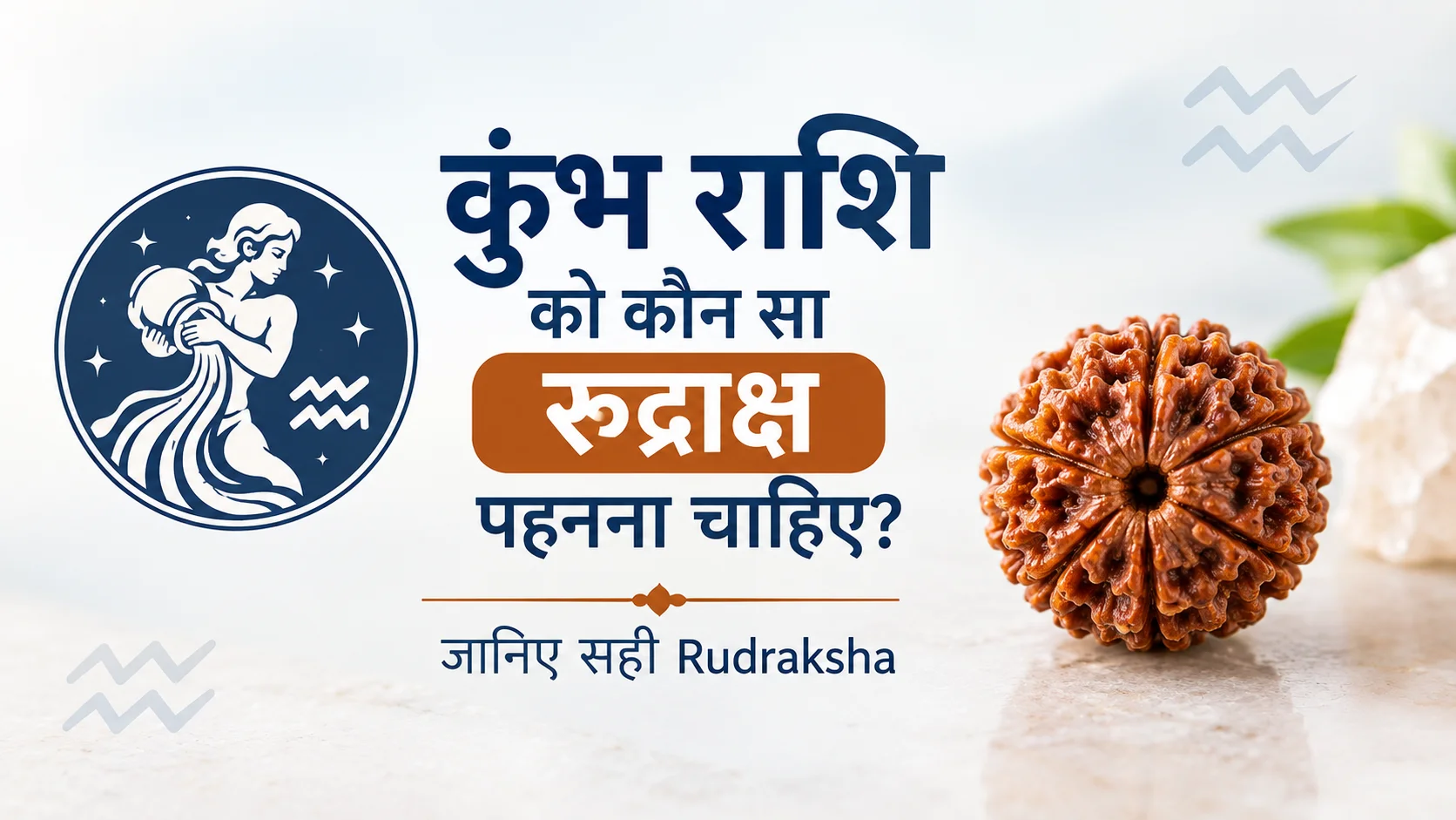 कुंभ राशि को कौन सा रुद्राक्ष पहनना चाहिए