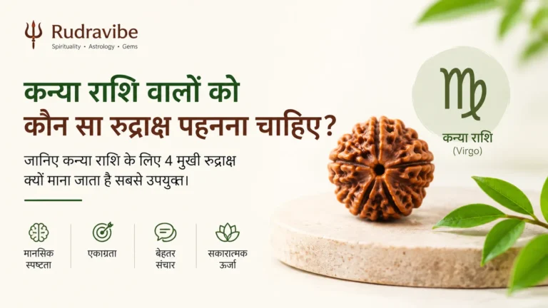 कन्या राशि के लिए 4 मुखी रुद्राक्ष – जानिए कौन सा रुद्राक्ष पहनना चाहिए
