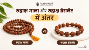 रुद्राक्ष माला और रुद्राक्ष ब्रेसलेट में अंतर