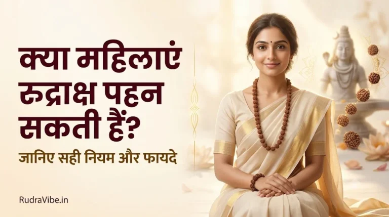 क्या महिलाएं रुद्राक्ष पहन सकती हैं – महिलाओं के लिए रुद्राक्ष पहनने के नियम और फायदे