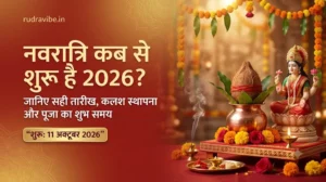 नवरात्रि कब से शुरू है 2026 और कलश स्थापना का शुभ समय