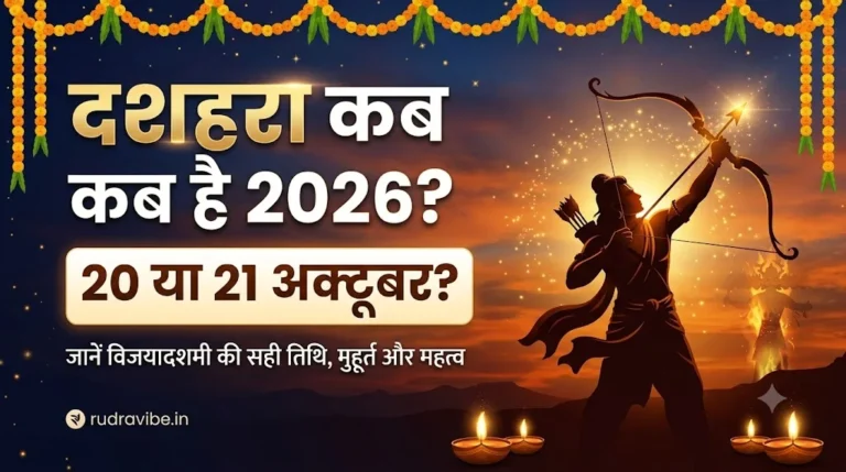 दशहरा 2026 कब है, विजयादशमी की तारीख और शुभ मुहूर्त